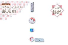 【国内唯一の手作り紙風船】紙風船「かんかん錦鯉」（紙風船2種、缶、しおり） 新潟県 出雲崎町