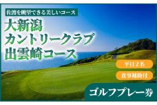【大新潟カントリークラブ 出雲崎コース】 ゴルフプレー券（平日2名利用）1枚 ゴルフ券 新潟県 出雲崎町