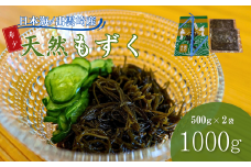 出雲崎産もずく(500g×2) 天然 国産 新潟 冷蔵 新潟県 出雲崎町