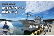 【海釣りチケット】釣り船 乗船券 日本海 深海コース（10時間）大人1名 新潟県 出雲崎町 タイ ヒラメ イカ アジ 遊漁船「孝信丸」初心者 経験者 レジャー