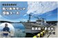 【海釣りチケット】釣り船 乗船券 日本海 深海コース（10時間）大人1名