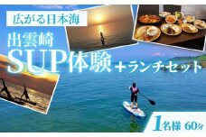 【体験チケット】サップ SUP（1人/60分）ランチセット 水上アクティビティ ウォータースポーツ 初心者 海 レジャー 観光  グルメ 新潟県 出雲崎町