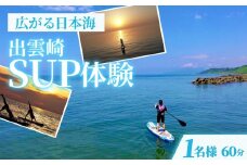 【体験チケット】サップ SUP（1人/60分）水上アクティビティ ウォータースポーツ 初心者 海 レジャー 観光 新潟県 出雲崎町