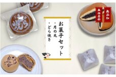 【お菓子セット】大黒屋 お菓子詰め合わせ（月の兎・どら焼き）個包装 贈答品 ギフト 銘菓 和菓子 おやつ 新潟県 出雲崎町