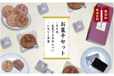 【お菓子セット】大黒屋 お菓子詰め合わせ（月の兎・良寛さまおせんべい・いちじく羊羹）個包装 贈答品 ギフト 銘菓 和菓子 おやつ 新潟県 出雲崎町