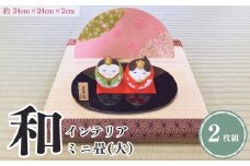 ミニ畳 大2枚 インテリア 正方形 縦24cm×横24cm×厚さ2cm 国産  新潟県 出雲崎町