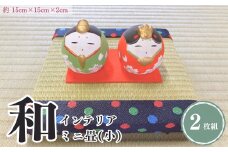 ミニ畳 小2枚  インテリア 正方形 縦15cm×横15cm×厚さ2cm 国産  新潟県 出雲崎町