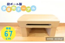 ダンボール家具 「多目的テーブル」 段ボール製  机 化粧台 作業台 新潟県 出雲崎町
