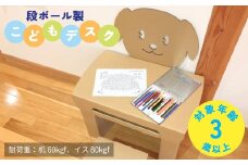 ダンボール家具 「こどもデスク」 段ボール製 子供 机 椅子 イス セット 新潟県 出雲崎町