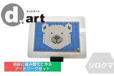 ドットアートキット（シロクマ） 知育 認知症予防 アートワーク d.art 新潟県 出雲崎町　