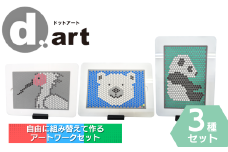 ドットアートキット 3種セット（パンダ・トキ・シロクマ） 知育 認知症予防 アートワーク d.art 新潟県 出雲崎町　
