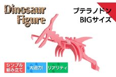 ダイナソーフィギュア  プテラノドンbig おもちゃ 恐竜 【親子で一緒に】 新潟県 出雲崎町