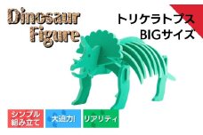 ダイナソーフィギュア トリケラトプスbig おもちゃ 恐竜 【親子で一緒に】 新潟県 出雲崎町