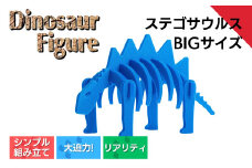 ダイナソーフィギュア ステゴサウルスbig  おもちゃ 恐竜 【親子で一緒に】 新潟県 出雲崎町