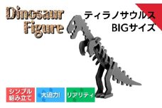 ダイナソーフィギュア ティラノサウルスbig おもちゃ 恐竜 【親子で一緒に】 新潟県 出雲崎町