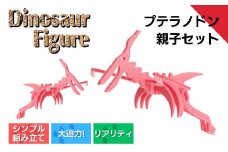 ダイナソーフィギュア プテラノドン親子セット おもちゃ 恐竜 【親子で一緒に】 新潟県 出雲崎町