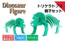 ダイナソーフィギュア トリケラトプス親子セット おもちゃ 恐竜 【親子で一緒に】 新潟県 出雲崎町