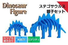 【ダイナソーフィギュア ステゴサウルス親子セット おもちゃ 恐竜 【親子で一緒に】 新潟県 出雲崎町