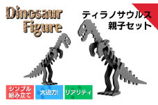 ダイナソーフィギュア ティラノサウルス親子セット おもちゃ 恐竜 【親子で一緒に】 新潟県 出雲崎町