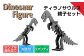ダイナソーフィギア　ティラノサウルス親子セット