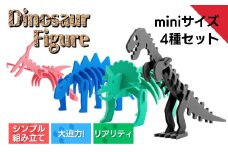 ダイナソーフィギュアセット（ミニサイズ×4種） おもちゃ 恐竜 【親子で一緒に】 新潟県 出雲崎町