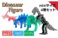ダイナソーフィギア4種セット（ミニサイズ）