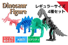 ダイナソーフィギュアセット（レギュラーサイズ×4種）おもちゃ 恐竜 【親子で一緒に】 新潟県 出雲崎町