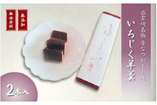 【銘菓】大黒屋「いちじく羊羹」和菓子 ようかん 個包装 ギフト 贈答品 おやつ 新潟県 出雲崎町