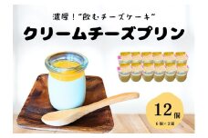 【濃厚プリン】クリームチーズプリン （12個入）手作り なめらか デザート スイーツ 贈答品 プレゼント 飲むチーズケーキ 新潟県 出雲崎町