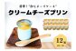 クリームチーズプリン（12個入り）