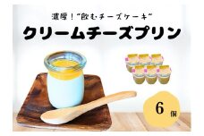 【濃厚プリン】クリームチーズプリン （6個入）手作り なめらか デザート スイーツ 贈答品 プレゼント 飲むチーズケーキ 新潟県 出雲崎町