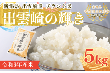 【1ヶ月以内発送・数量限定】令和6年産 コシヒカリ 特別栽培米  「出雲崎の輝き」 5㎏  新潟県産 出雲崎町産   ブランド米 白米 精米 お米 