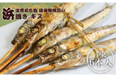 【出雲崎名物】磯田鮮魚店の「浜焼きギス」1束6本入 出雲崎町 ぎす 焼き魚 新潟県 出雲崎町