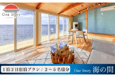 【日本海夕日ヴィラ One Story】海の間_宿泊プラン（食事なし）１泊２日 一室 宿泊券 宿泊 旅行券 観光 旅行 ホテル 旅館 クーポン チケット トラベルクーポン トラベル 新潟県 出雲崎町