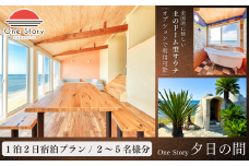 【日本海夕日ヴィラ One Story】夕日の間_宿泊プラン（食事なし、サウナあり）１泊２日 一室 宿泊券 宿泊 アースバックサウナ Earthbag Sauna 旅行券 観光 旅行 ホテル 旅館 クーポン チケット トラベルクーポン トラベル 新潟県 出雲崎町