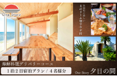 【日本海夕日ヴィラ One Story】夕日の間_宿泊プラン（海鮮料理デリバリーコース、サウナあり）１泊２日 ４名 食事付き 宿泊券 宿泊 旅行券 観光 旅行 ホテル 旅館 クーポン チケット トラベルクーポン トラベル 新潟県 出雲崎町