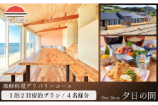 【日本海夕日ヴィラ One Story】夕日の間_宿泊プラン（海鮮料理デリバリーコース）１泊２日 ４名 食事付き 宿泊券 宿泊 旅行券 観光 旅行 ホテル 旅館 クーポン チケット トラベルクーポン トラベル 新潟県 出雲崎町