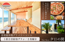 【日本海夕日ヴィラ One Story】夕日の間_宿泊プラン（居酒屋料理デリバリーコース）１泊２日 ２名 食事付き 宿泊券 宿泊 旅行券 観光 旅行 ホテル 旅館 クーポン チケット トラベルクーポン トラベル 新潟県 出雲崎町