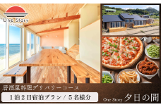 【日本海夕日ヴィラ One Story】夕日の間_宿泊プラン（居酒屋料理デリバリーコース）１泊２日 ５名 食事付き 宿泊券 宿泊 旅行券 観光 旅行 ホテル 旅館 クーポン チケット トラベルクーポン トラベル 新潟県 出雲崎町