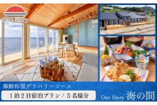 【日本海夕日ヴィラ One Story】海の間_宿泊プラン（海鮮料理デリバリーコース）１泊２日 ５名 食事付き 宿泊券 宿泊 旅行券 観光 旅行 ホテル 旅館 クーポン チケット トラベルクーポン トラベル 新潟県 出雲崎町