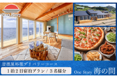 【日本海夕日ヴィラ One Story】海の間_宿泊プラン（居酒屋料理デリバリーコース）１泊２日 ３名 食事付き 宿泊券 宿泊 旅行券 観光 旅行 ホテル 旅館 クーポン チケット トラベルクーポン トラベル 新潟県 出雲崎町