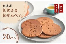 【銘菓】大黒屋 良寛さまおせんべい 20枚入り  個包装 贈答品 ギフト 和菓子 おやつ 新潟県 出雲崎町