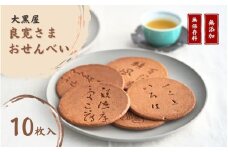 【銘菓】大黒屋 良寛さまおせんべい 10枚入り  個包装 贈答品 ギフト 和菓子 おやつ 新潟県 出雲崎町