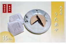【銘菓】大黒屋 うた最中16個入 個包装 贈答品 ギフト 和菓子 おやつ もなか 新潟県 出雲崎町