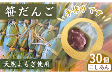 【手作り】笹だんご（30個入）冷蔵 新潟名物 出雲崎町 つるや 笹団子 こしあん よもぎ 和菓子 お土産 大容量 ささだんご 新潟県