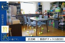 【宿泊チケット】ギルドハウスのぶ 【民泊】素泊まり 宿泊券 宿泊ギフト券 一泊二日 新潟県 出雲崎町