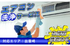 エアコン 清掃サービス（お掃除機能付きエアコン）エアコンクリーニング エアコン掃除 ハウスクリーニング 新潟県 出雲崎町 掃除 大掃除 