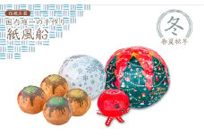 【国内唯一の手作り紙風船】紙風船 春夏秋冬「冬」クリスマス、たこ焼き、雪 新潟県 出雲崎町