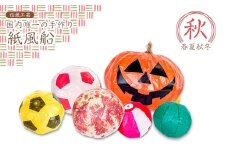 【国内唯一の手作り紙風船】紙風船 春夏秋冬「秋」モミジ、ハロウィン、サッカー 新潟県 出雲崎町