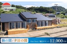 【日本海夕日ヴィラ One Story】宿泊割引チケット 12,000円 宿泊券 宿泊 旅行券 観光 旅行 ホテル 旅館 クーポン チケット トラベルクーポン トラベル 新潟県 出雲崎町